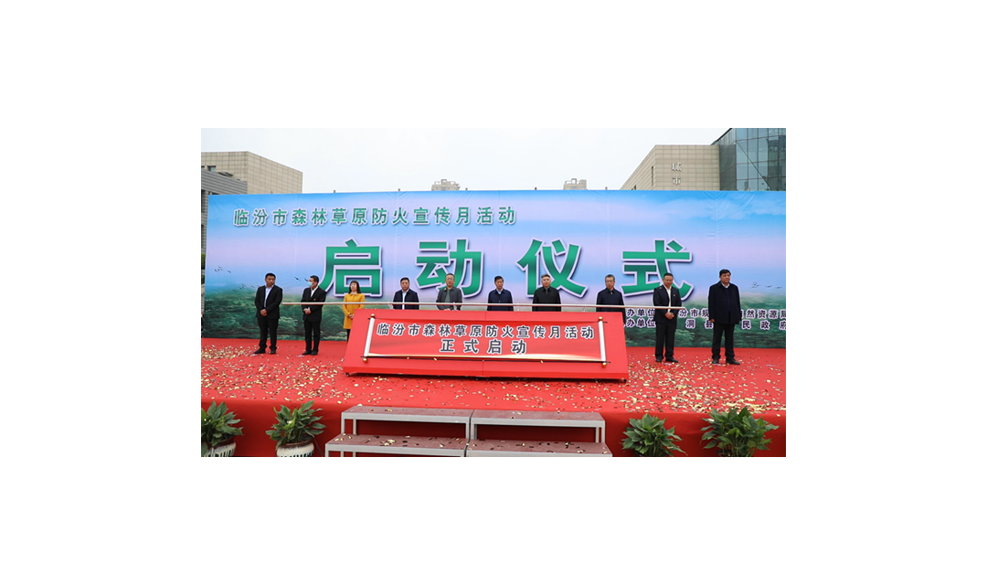 临汾市启动2022年度森林草原防火宣传月活动