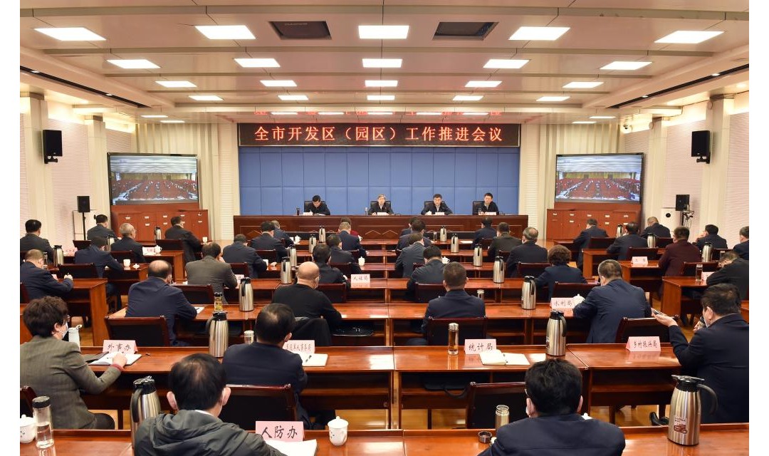 全市开发区（园区）工作推进会召开
