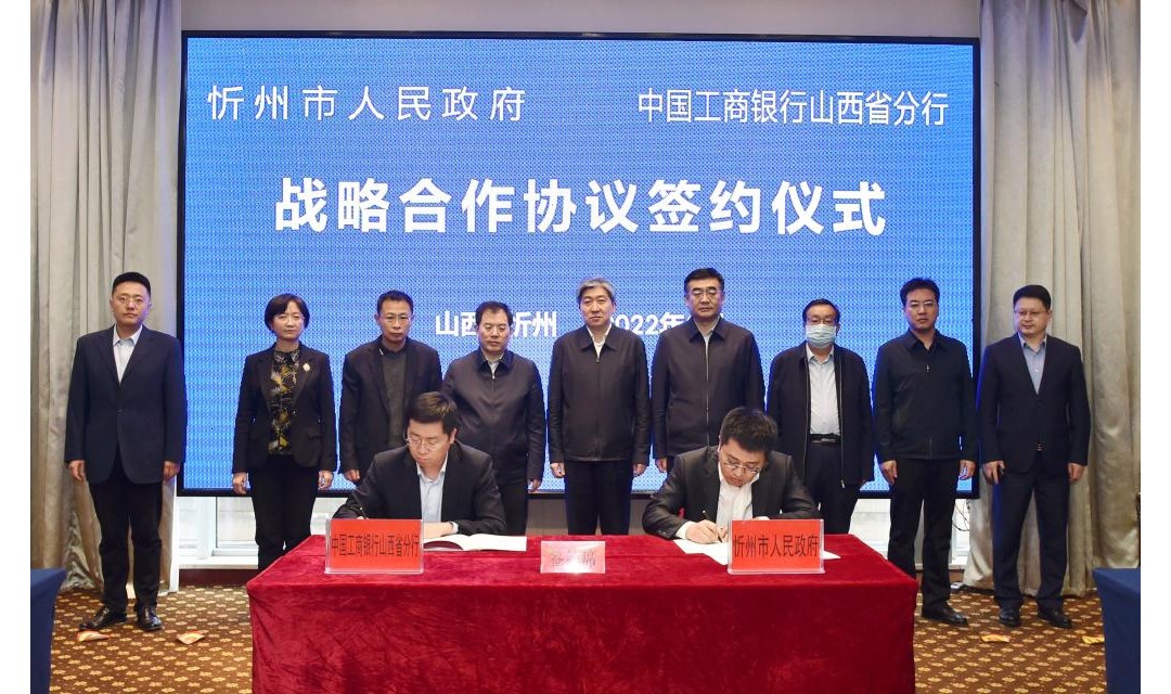 我市与工行山西省分行签订全面战略合作协议