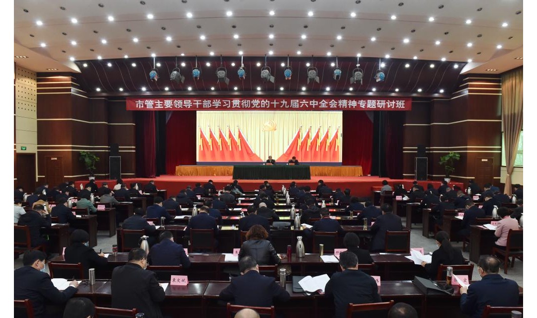 市管主要领导干部学习贯彻党的十九届六中全会精神专题研讨班开班式举行