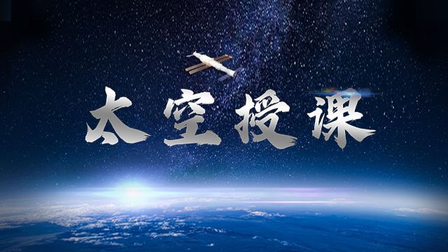 我省学校积极组织收听收看&ldquo;天宫课堂&rdquo;第二课