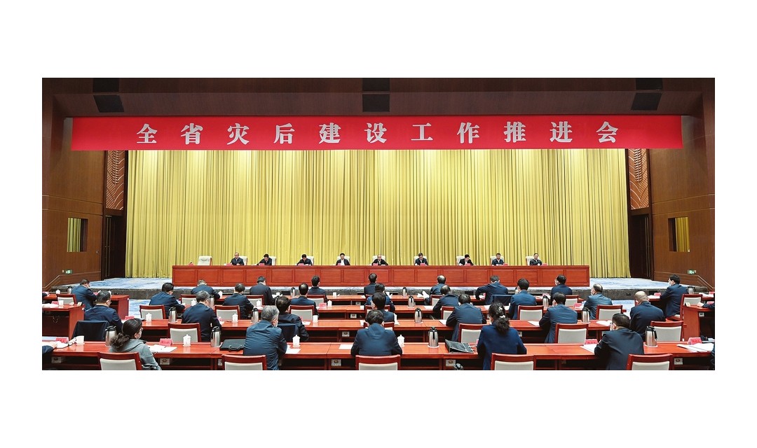 全省灾后建设工作推进会召开