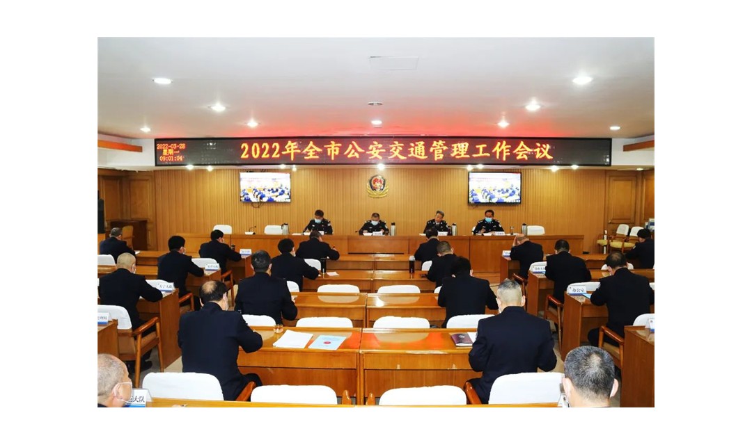 临汾市公安局交警支队召开2022年全市公安交通管理工作会议