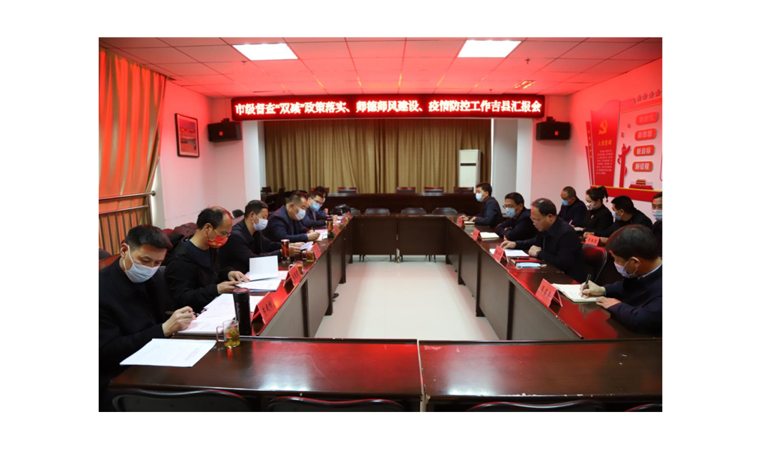 临汾市教育局综合督查六组在吉县督查&ldquo;双减&rdquo;政策落实、师德师风建设、疫情防控工作