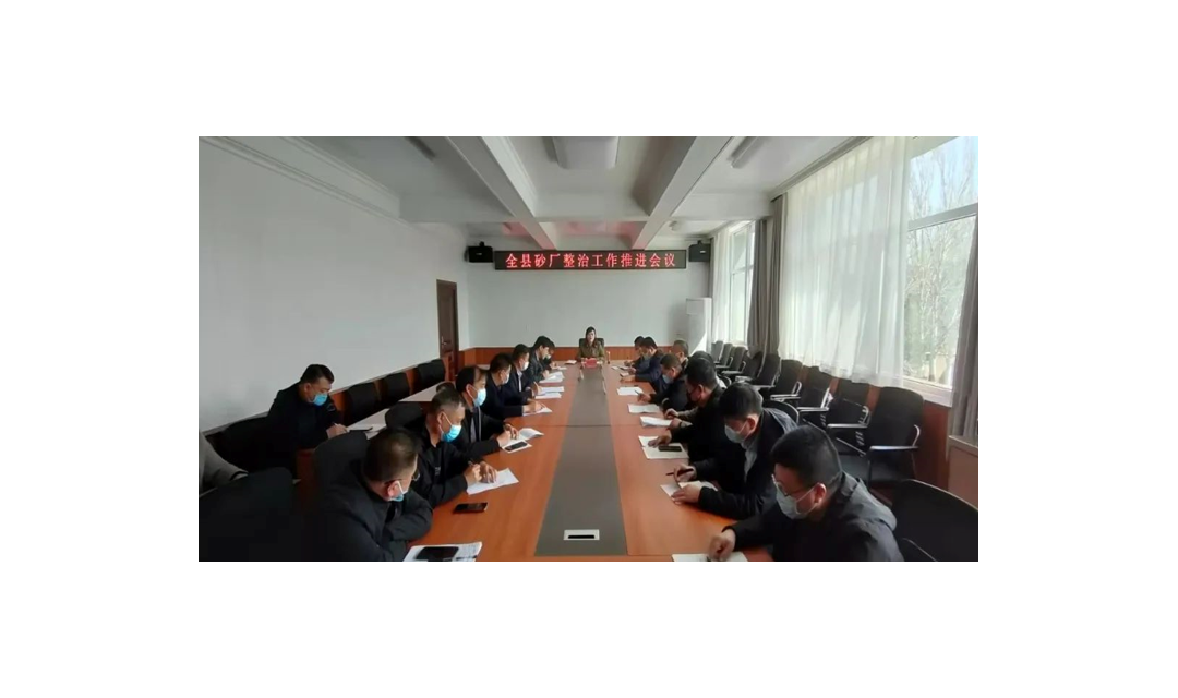 翼城召开砂厂整治工作推进会