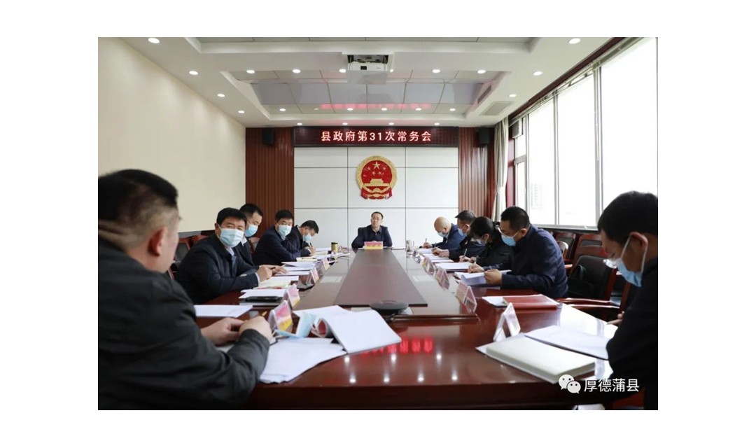 蒲县:杨晓舟主持召开县政府第31次常务会议