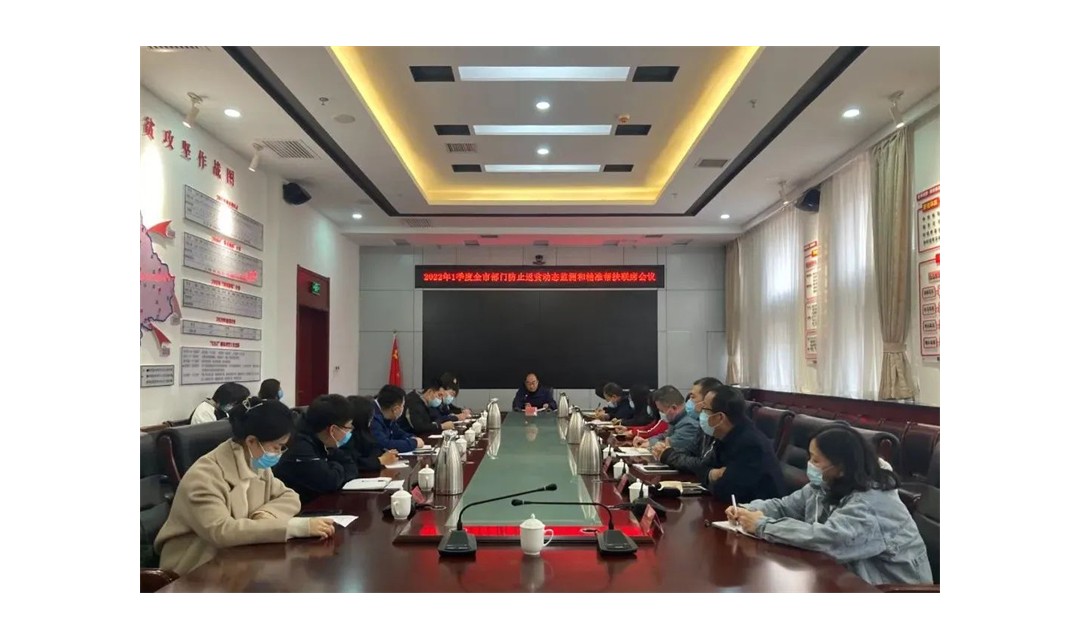 临汾市召开2022年一季度全市部门防止返贫动态监测和精准帮扶联席会议