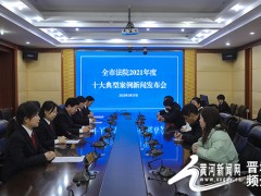 晋城市法院发布2021年度十大典型案例