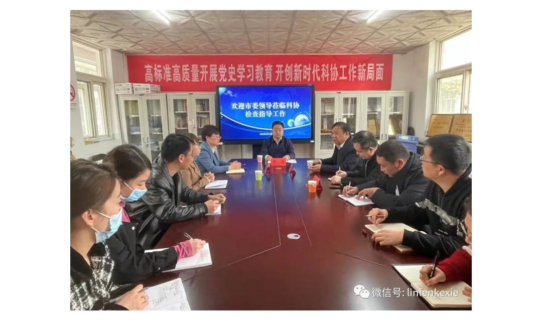 临汾市委常委、统战部部长、政法委书记李强到市科协调研指导工作