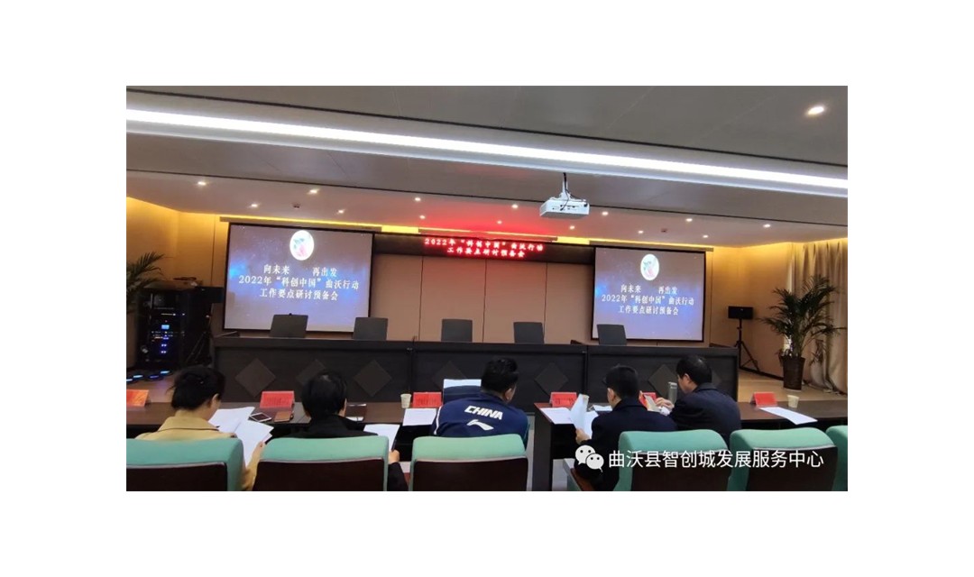 2022年&ldquo;科创中国&rdquo;曲沃行动工作要点研讨会预备会召开！