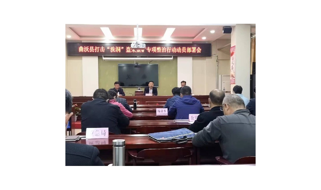 曲沃县召开打击&ldquo;洗洞&rdquo;盗采金矿专项整治行动动员部署会