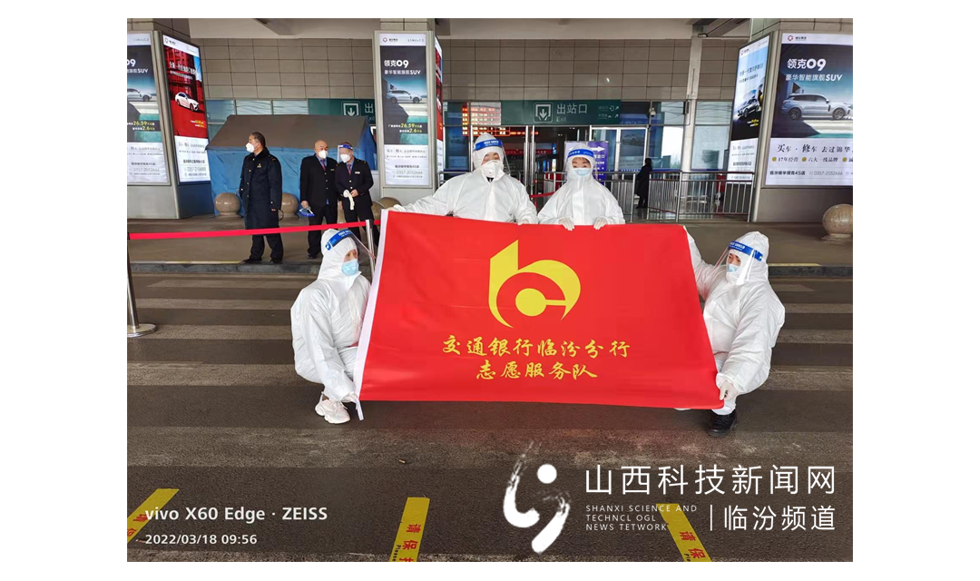 交通银行临汾分行助力临汾西站疫情防控工作