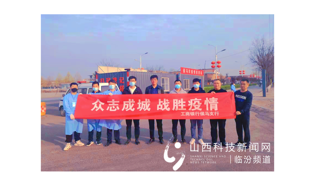工商银行侯马支行：&ldquo;工&rdquo;克时艰   共战疫情