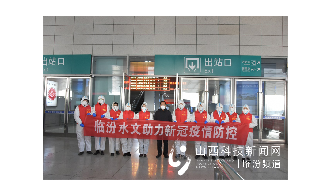 临汾市水文水资源勘测站开展&ldquo;守护临汾&mdash;&mdash;助力新冠疫情防控&rdquo;志愿活动