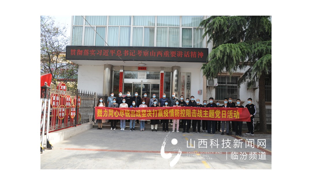 襄汾县财政局：让党旗在抗疫一线高高飘扬