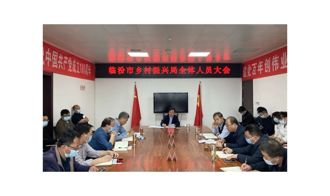 临汾市乡村振兴局召开全体人员大会 安排部署今年重点工作