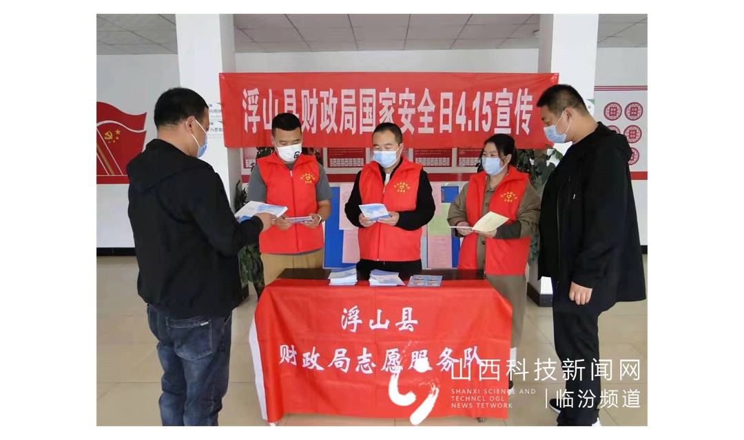 浮山县财政局组织开展全民国家安全教育日宣传活动