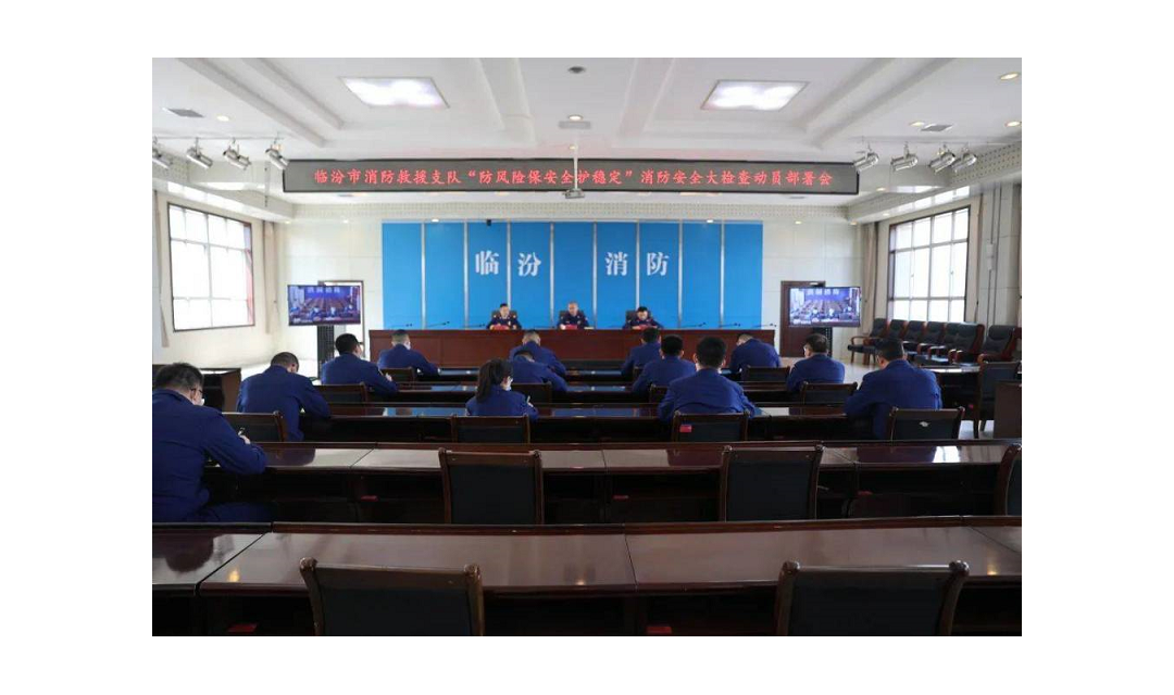 临汾市消防救援支队召开消防安全大检查动员部署会