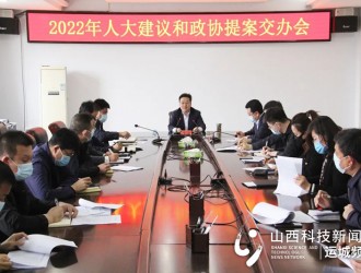 运城市教育局召开2022年人大建议和政协提案交办会