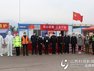 永济市总工会为高速卡口一线人员暨受困滞留货车司机送爱心