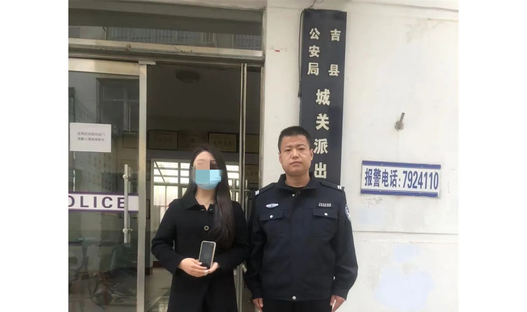 吉县公安局帮助群众快速找回遗失手机获赞