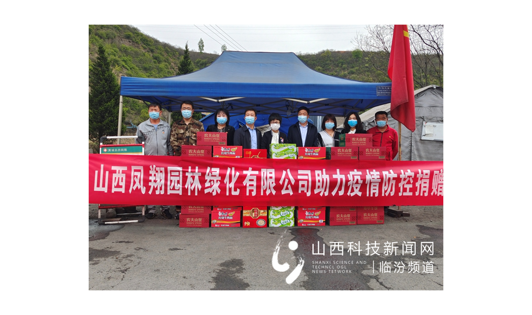 山西凤翔园林绿化公司 爱心捐赠助战&ldquo;疫&rdquo;