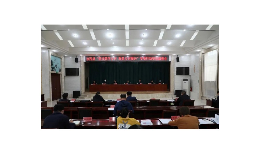汾西县：召开&ldquo;建设数字乡村 服务乡村振兴&rdquo;专项行动安排部署会