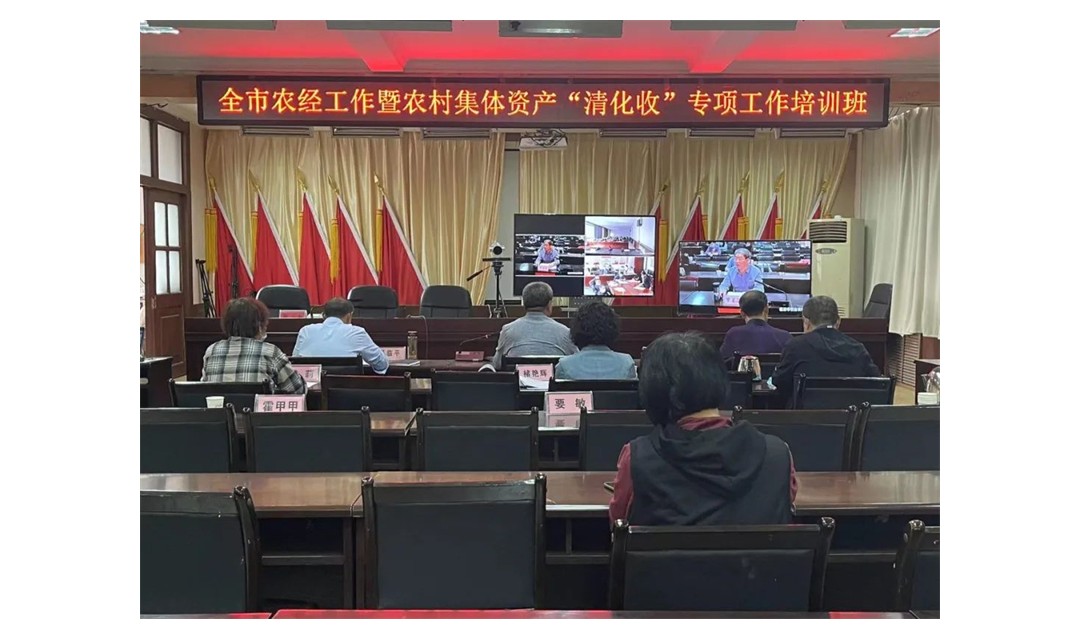 再动员 再部署 临汾市举办农经工作暨农村集体资产&ldquo;清化收&rdquo;推进培训会