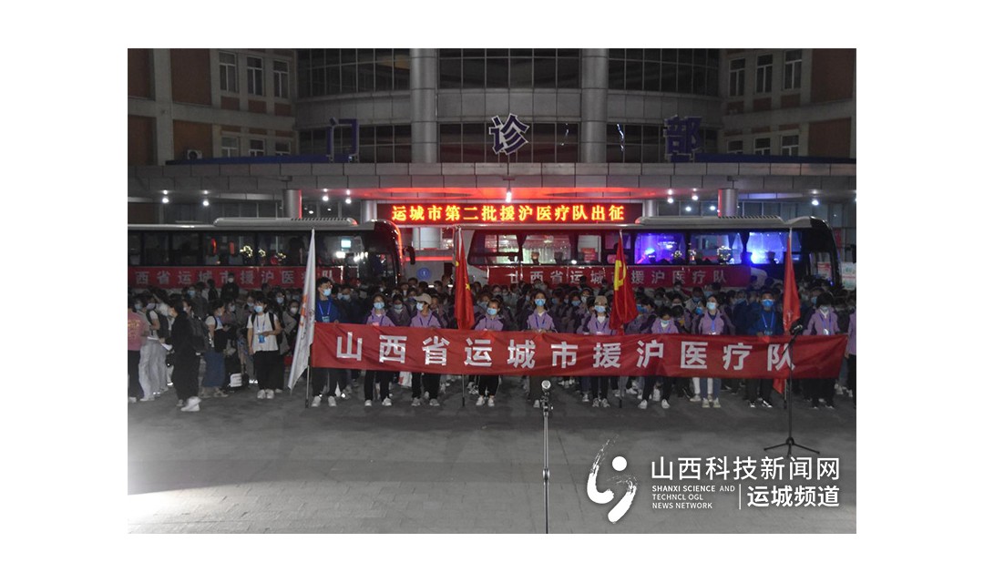 运城市第二批援沪医疗队出征