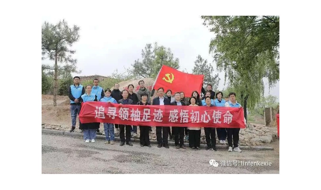 追寻领袖足迹 感悟初心使命 临汾市科协赴霍州汾西学习调研开展主题党日活动