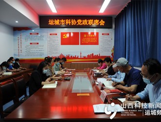 运城市科协召开党政联席会