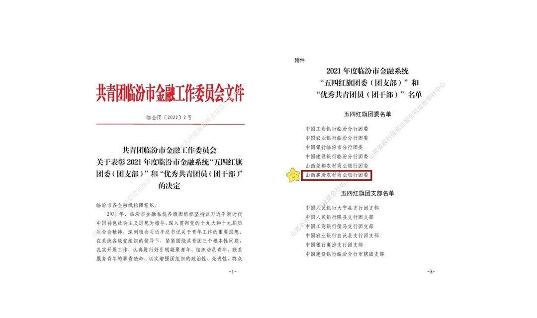 襄汾农商银行荣获2021年度临汾市金融系统&ldquo;五四红旗团委&rdquo;荣誉称号