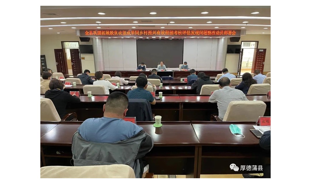 蒲县：召开巩固拓展脱贫攻坚成果同乡村振兴有效衔接考核评估发现问题整改动员部署会