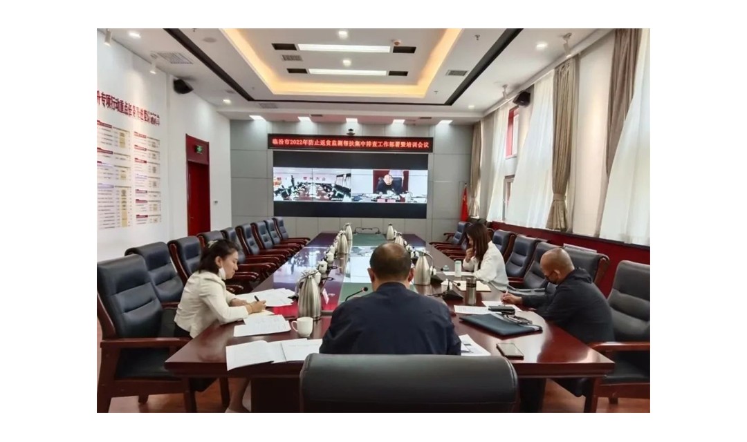 临汾市召开防止返贫监测帮扶集中排查工作部署暨培训会议