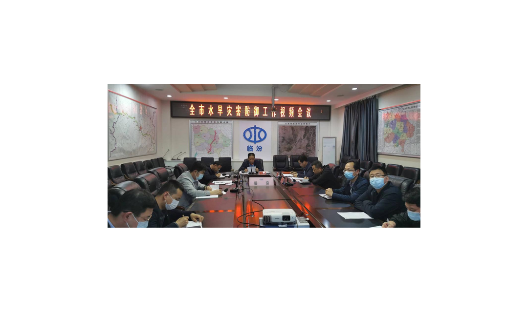 临汾市水利局召开2022年全市水旱灾害防御工作视频会议
