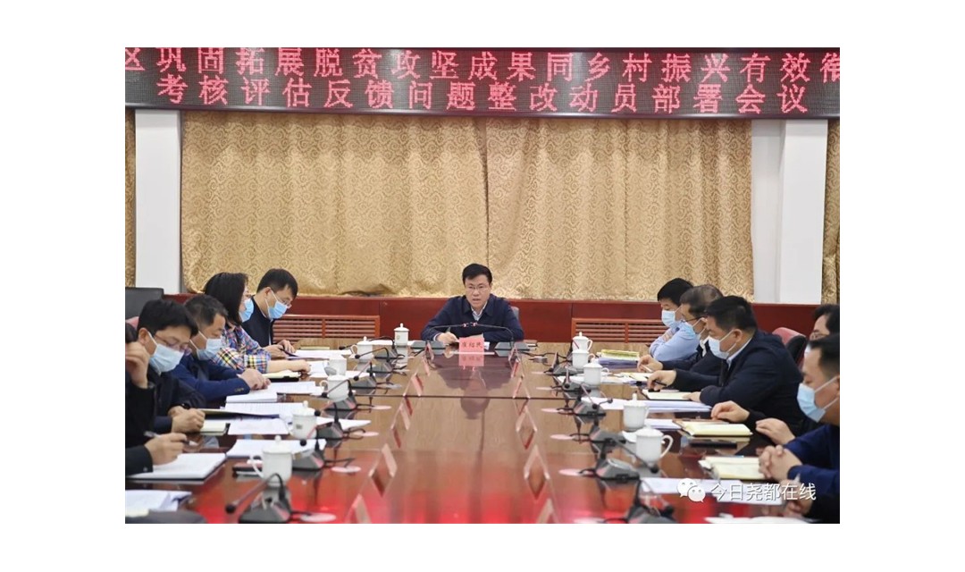尧都区召开巩固拓展脱贫攻坚成果同乡村振兴有效衔接考核评估发现问题整改动员部署会