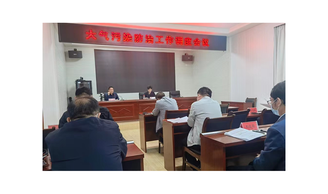 汾西县召开大气污染防治工作调度会议