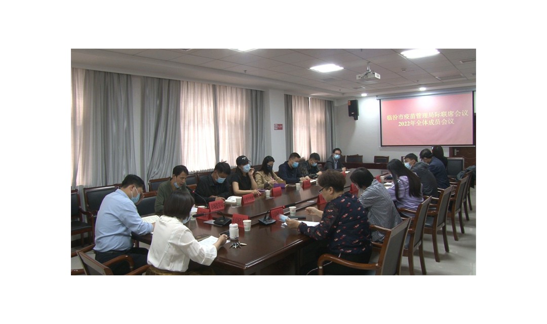 临汾市2022年疫苗管理局际联席会议召开