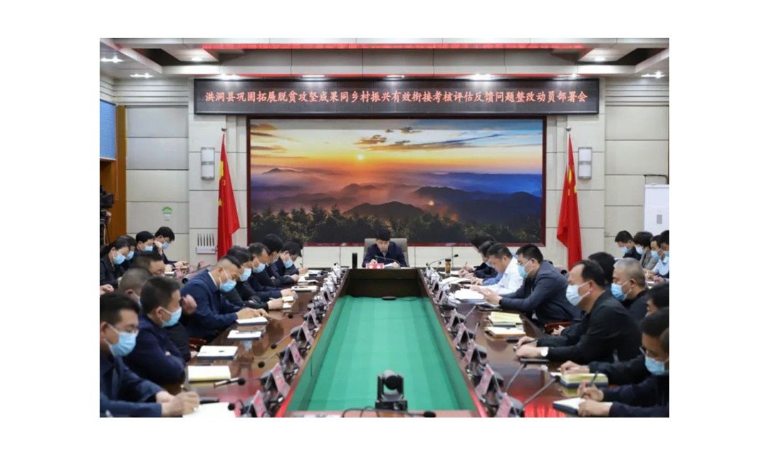洪洞县召开巩固拓展脱贫攻坚成果同乡村振兴有效衔接考核评估发现问题整改动员部署会