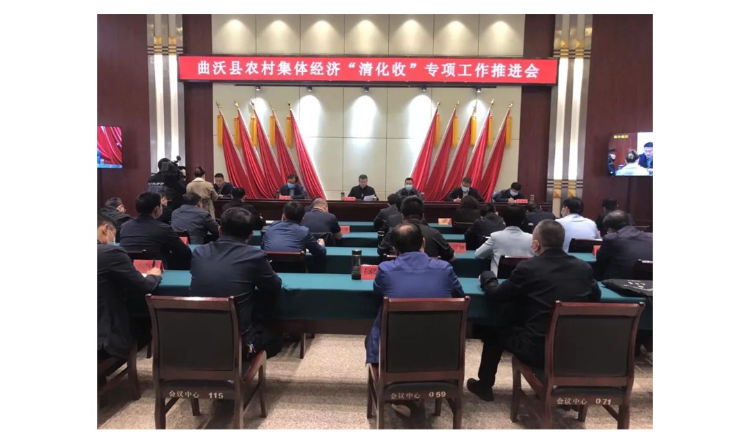 曲沃县召开农村集体资产&ldquo;清化收&rdquo;专项工作推进会