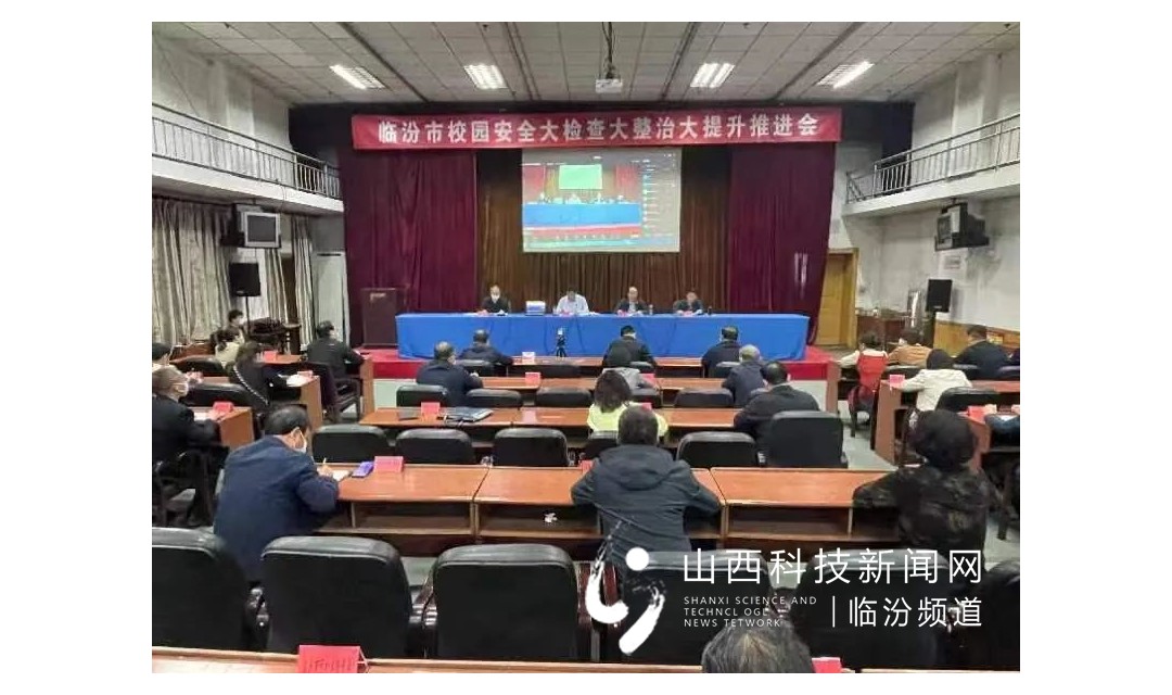 临汾市教育局召开全市教育系统校园安全大检查大整治大提升推进会