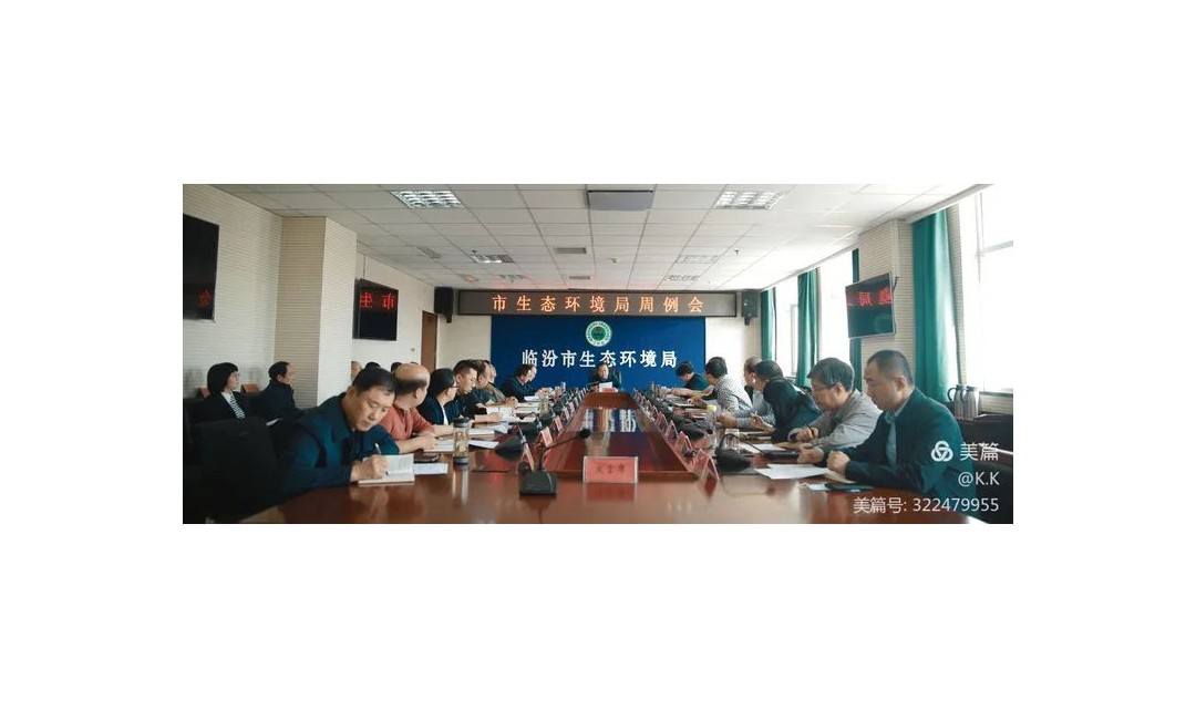 临汾市生态环境局召开周例会