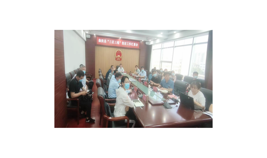 曲沃县&ldquo;三区三线&rdquo;划定工作汇报会