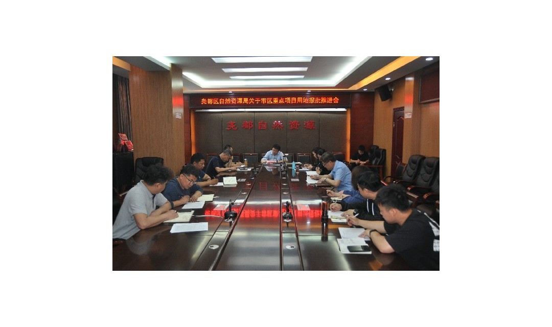 尧都区自然资源局召开市区重点项目用地报批推进会