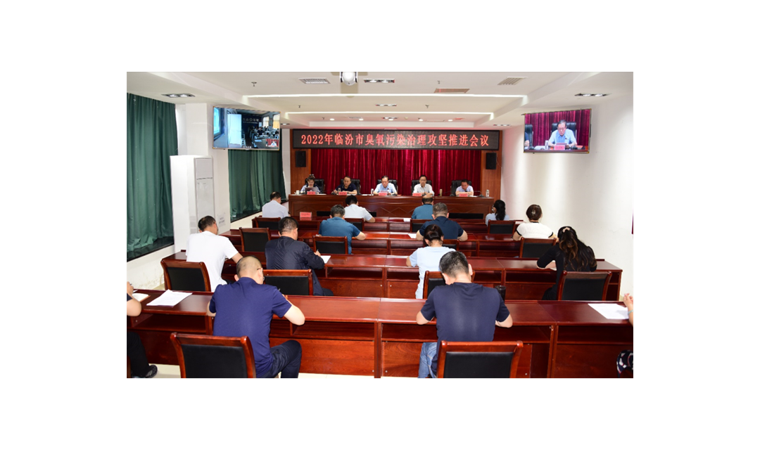 临汾市生态环境局召开臭氧污染治理攻坚推进视频会议