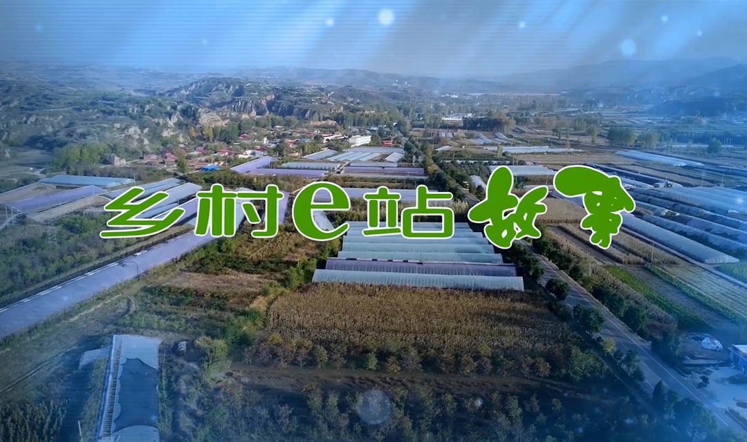 乡村e站系列故事