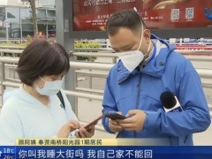 记者调查：&ldquo;门难出、家难回&rdquo;，居委会顾虑什么？