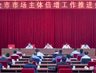 陈耳东在全市市场主体倍增工作推进会上强调 助推市场主体扩量提质 激发高质量发展新动力