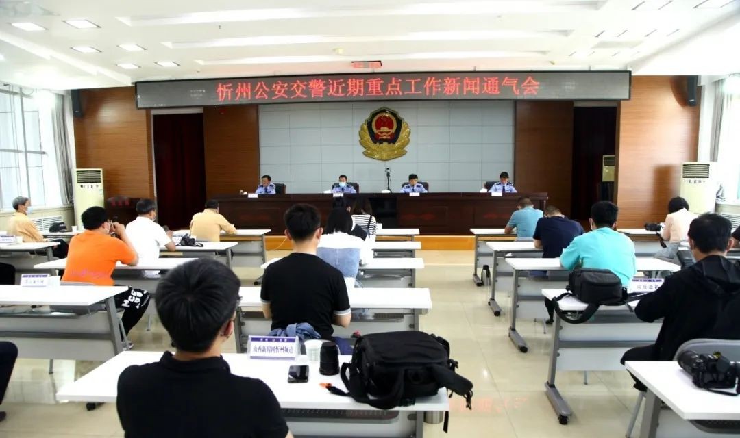 忻州公安交警召开近期重点工作推进新闻通气会