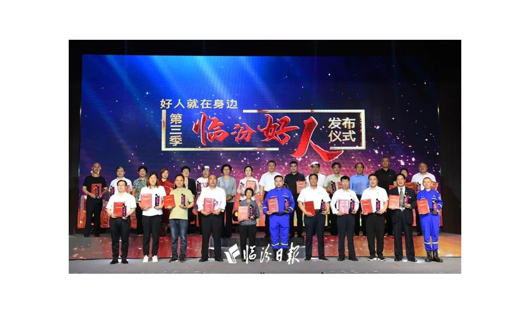 第三季&ldquo;临汾好人&rdquo;发布
